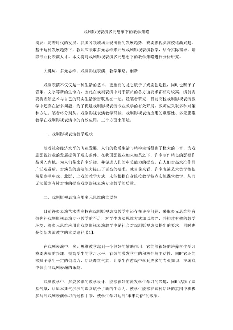 戏剧影视表演多元思维下的教学策略.docx_第1页