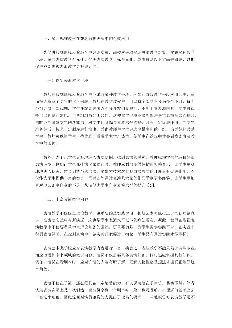 戏剧影视表演多元思维下的教学策略.docx_第2页