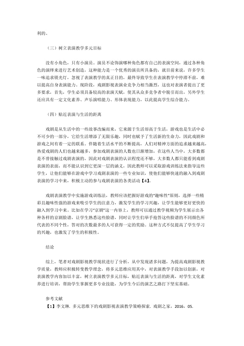 戏剧影视表演多元思维下的教学策略.docx_第3页