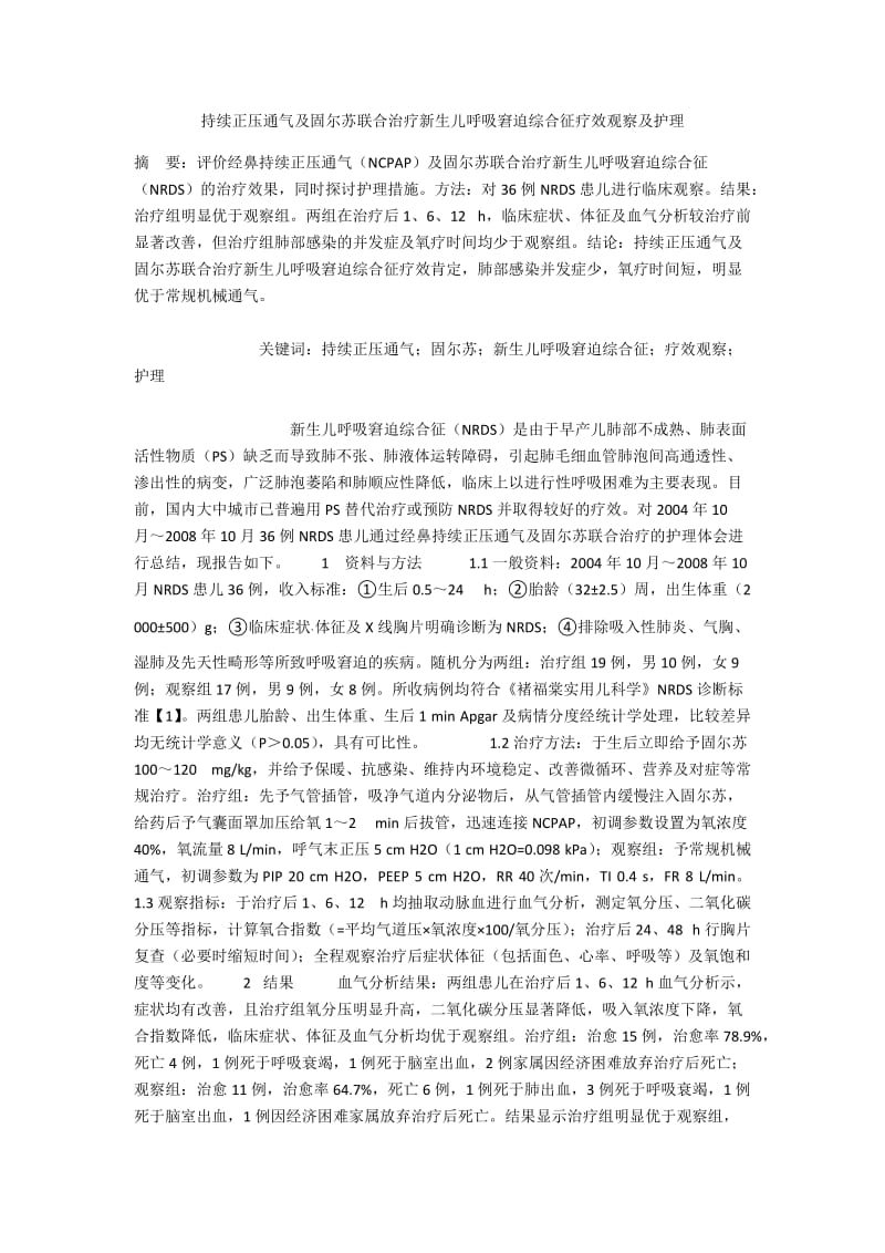 持续正压通气及固尔苏联合治疗新生儿呼吸窘迫综合征疗效观察及护理.docx_第1页