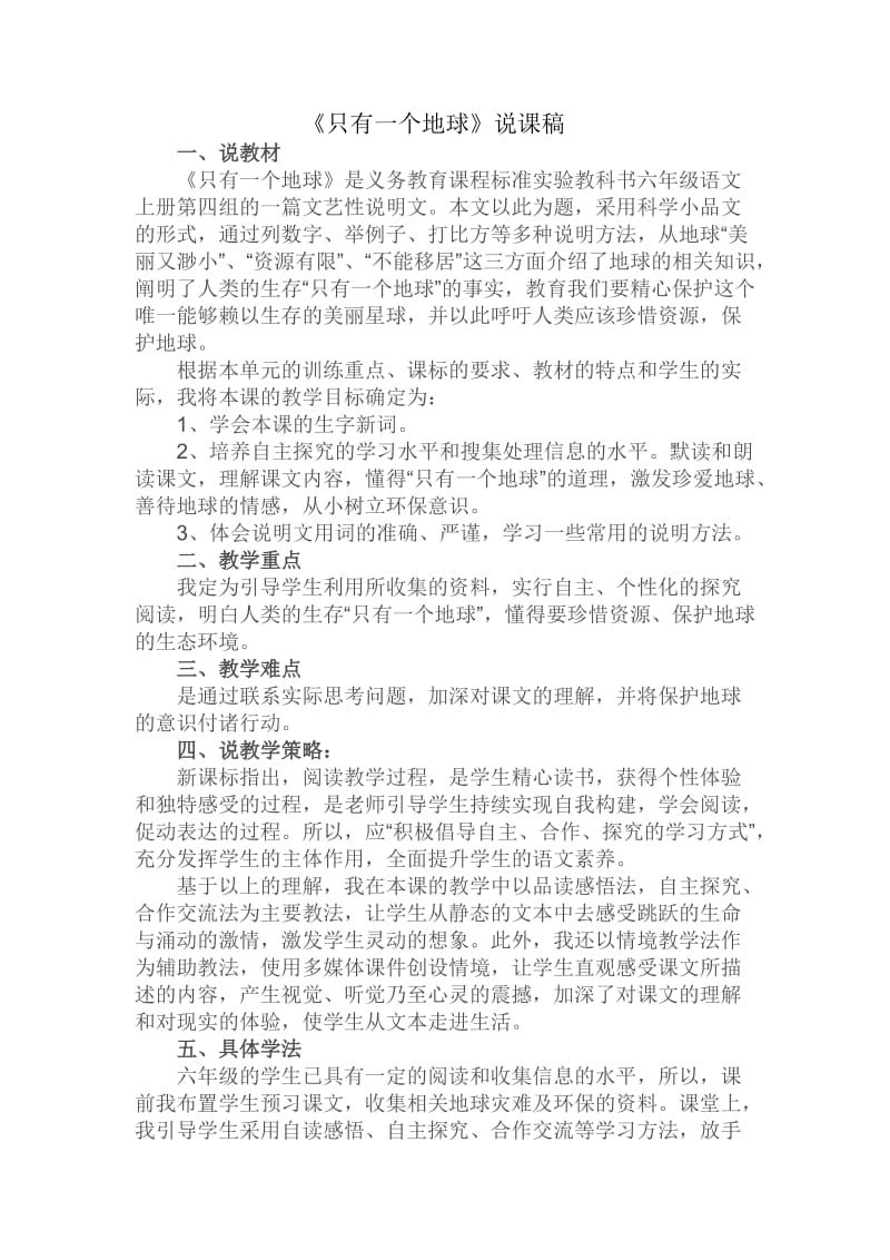 《只有一个地球》说课稿(6).doc_第1页