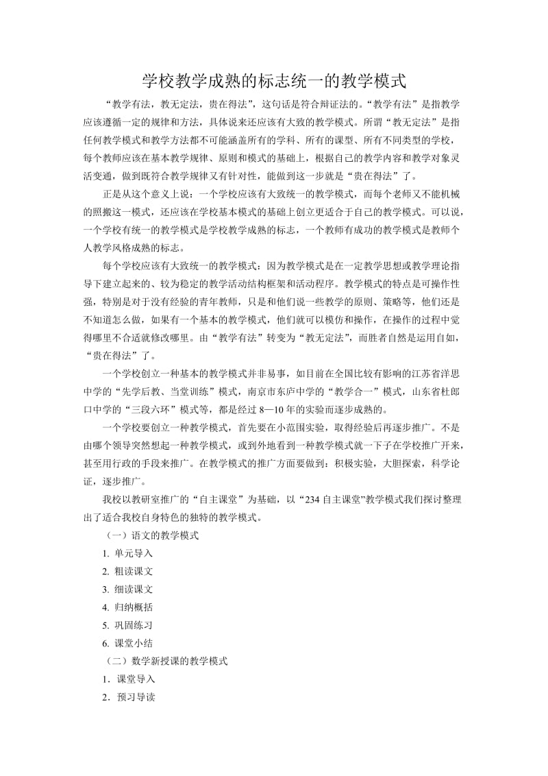 学校教学成熟的标志统一的教学模式.doc_第1页