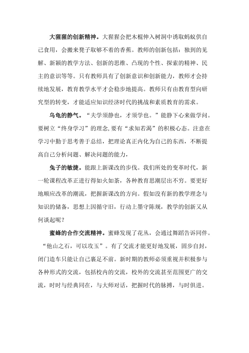 教师应学习的八种动物精神.doc_第2页