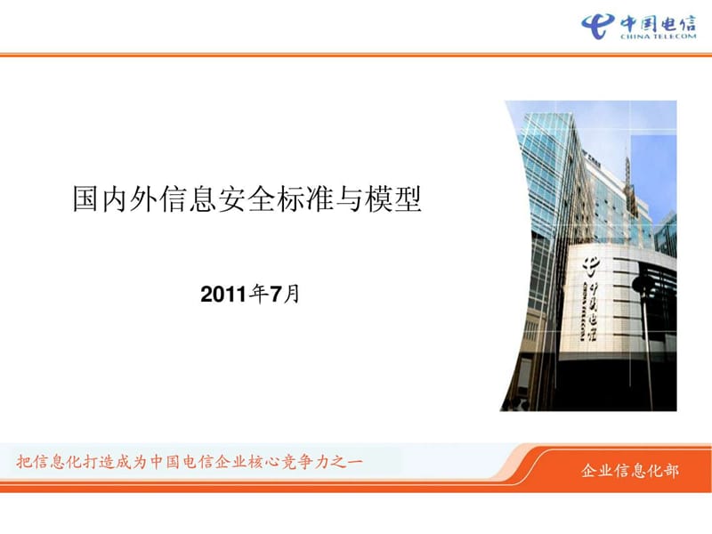 国内外信息安全标准与信息安全模型课件.ppt_第1页