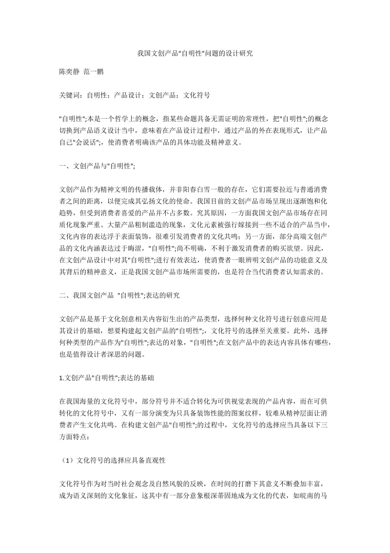 我国文创产品“自明性”问题的设计研究.docx_第1页