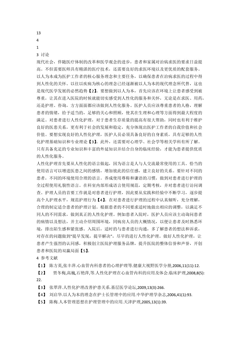 心血管内科人性化护理分析.docx_第2页