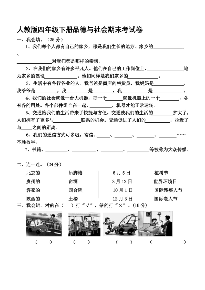 （精选）小学四年下册品德与社会期末考试卷.doc_第1页