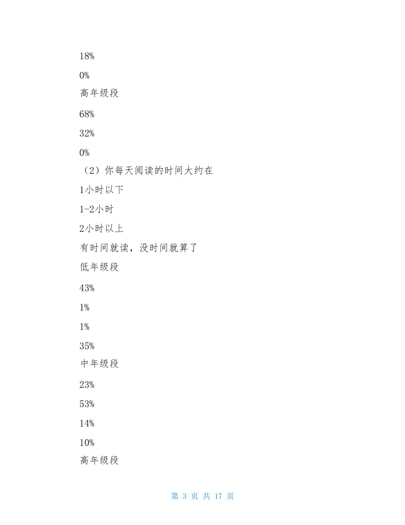 关于小学生课外阅读的调查报告.doc_第3页