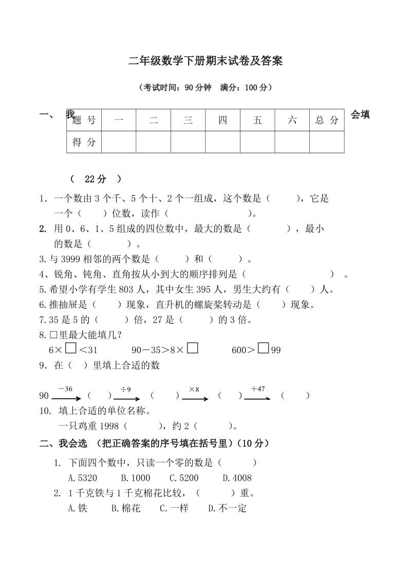 （精选）小学二年下册数学期末试卷及参考答案共4套.doc_第1页