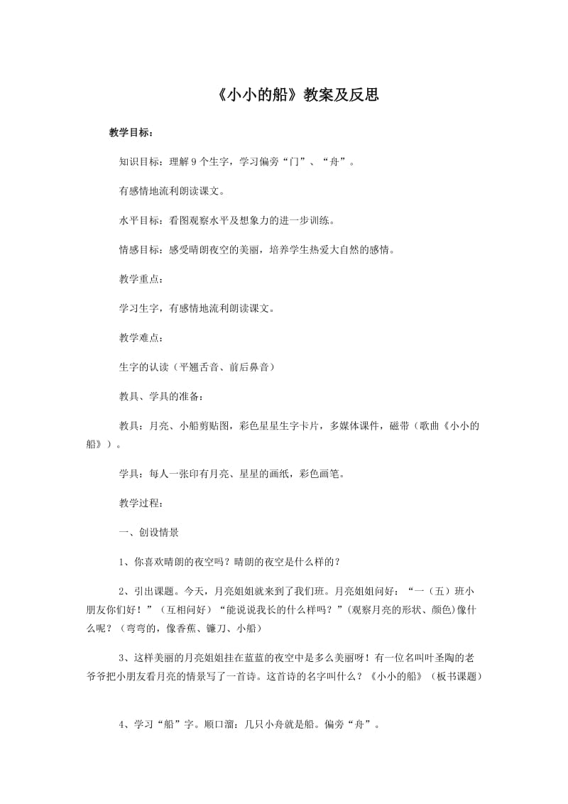 《小小的船》教案及反思.doc_第1页