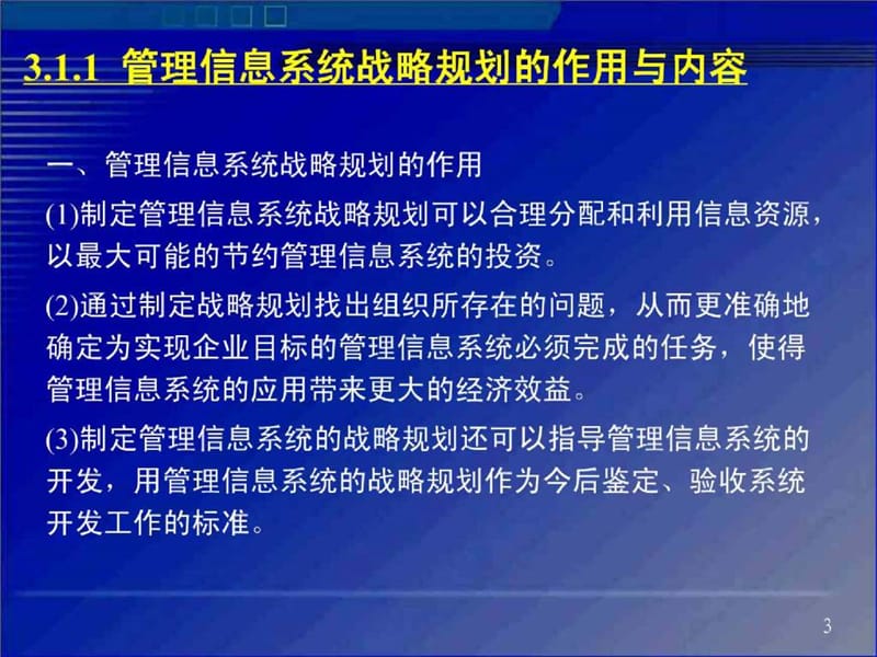 管理信息系统的一般开发方法课件.ppt_第3页