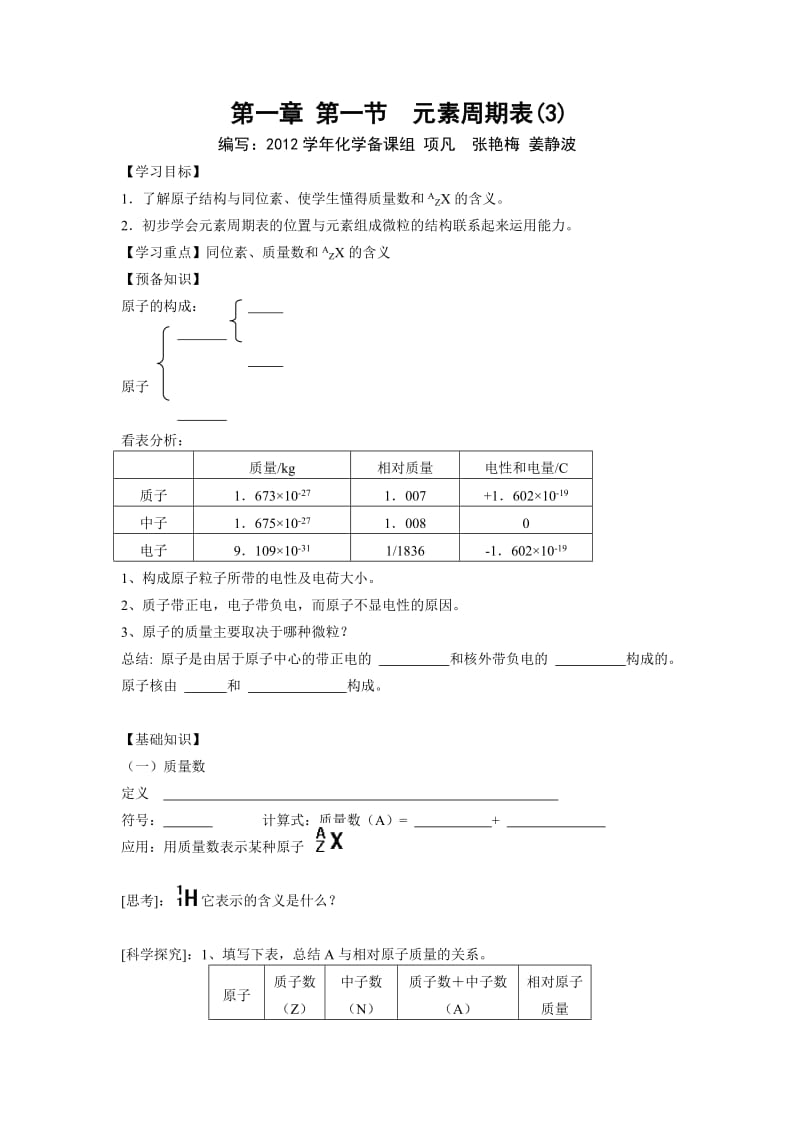 第一章第一节元素周期表3.doc_第1页