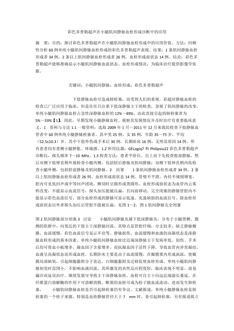 彩色多普勒超声在小腿肌间静脉血栓形成诊断中的应用.docx_第1页