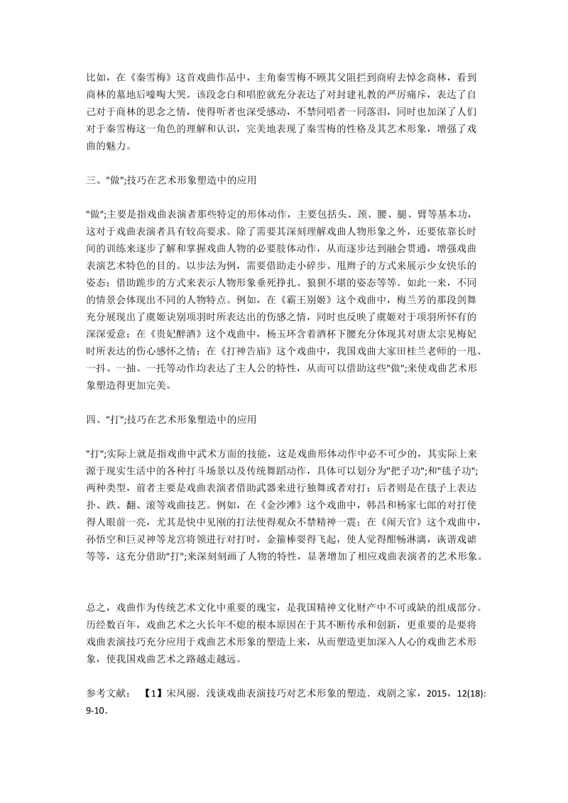 戏曲表演技巧对艺术形象的塑造研究.docx_第2页