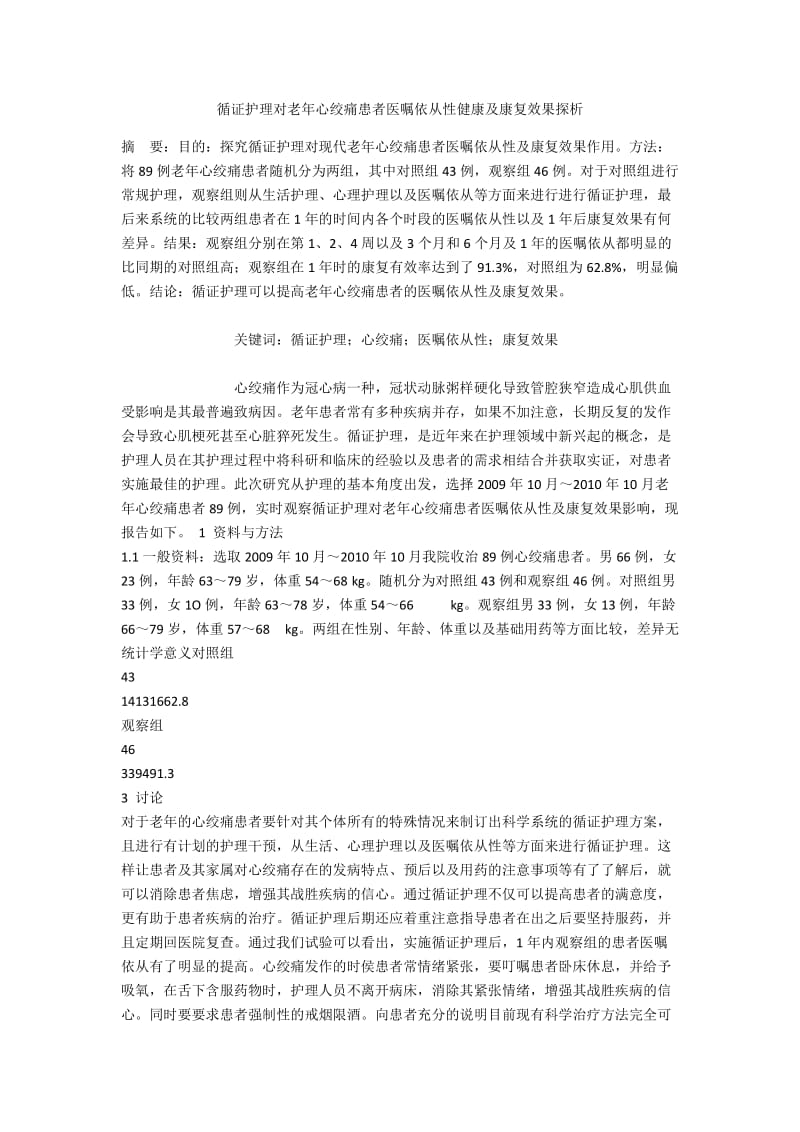 循证护理对老年心绞痛患者医嘱依从性健康及康复效果探析.docx_第1页