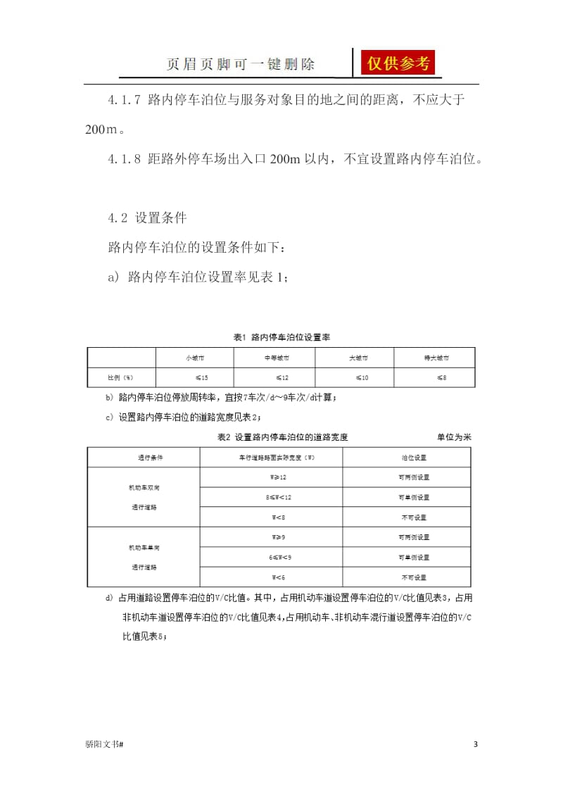 城市道路路内停车泊位设置规范[荟萃资料].doc_第3页