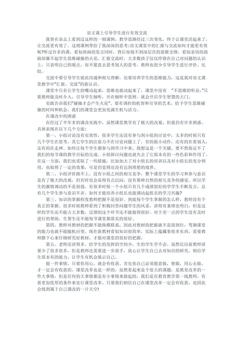 语文课上引导学生进行有效交流.doc_第1页