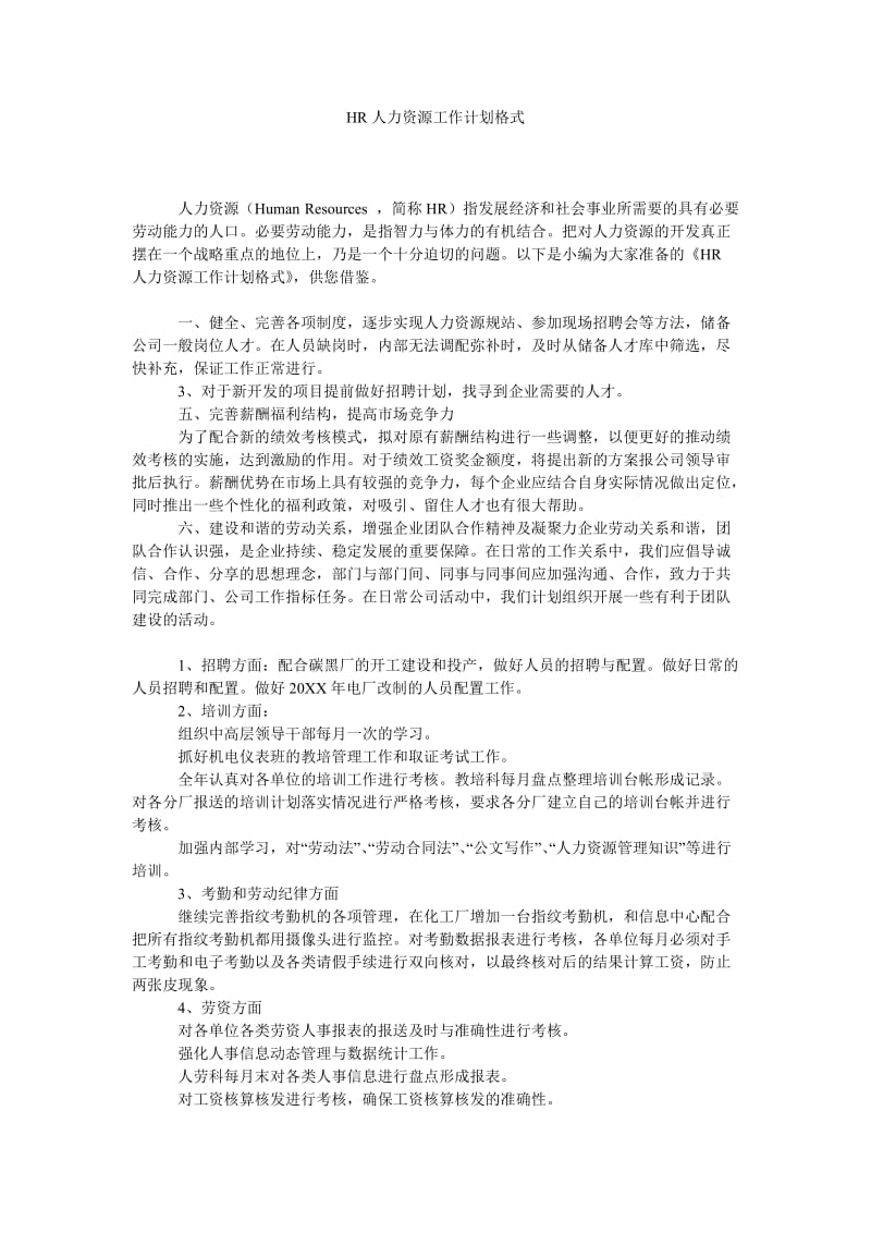 《HR人力资源工作计划格式》.doc_第1页