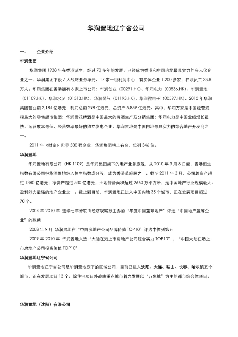 华润置地辽宁省公司(大连、沈阳、长春、哈尔滨)2012秋季校园招聘需求.doc_第1页