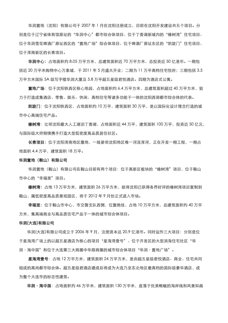 华润置地辽宁省公司(大连、沈阳、长春、哈尔滨)2012秋季校园招聘需求.doc_第2页