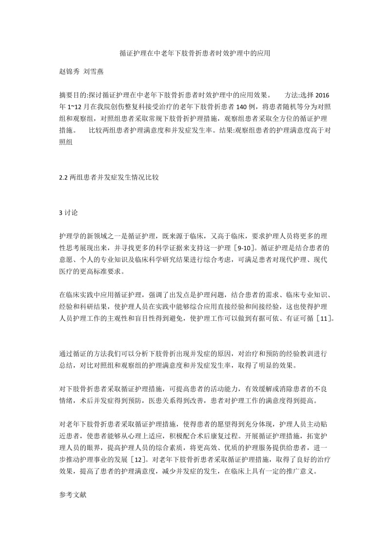 循证护理在中老年下肢骨折患者时效护理中的应用.docx_第1页