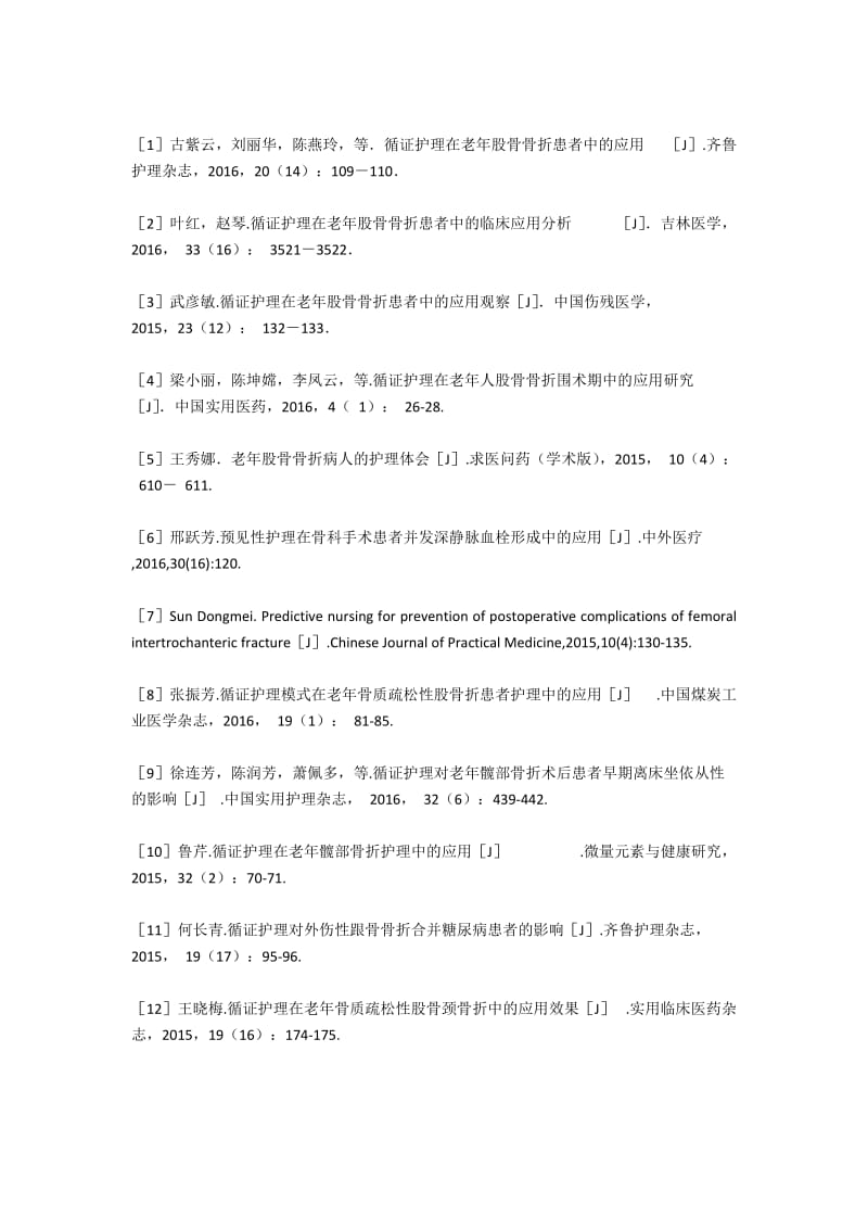 循证护理在中老年下肢骨折患者时效护理中的应用.docx_第2页