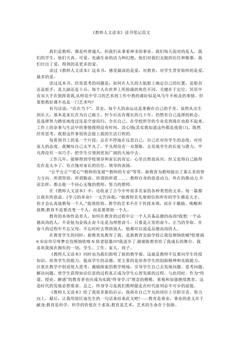 《《教师人文读本》读书笔记范文》.doc_第1页