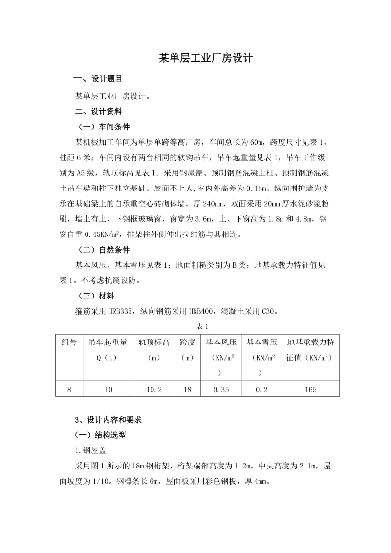 单层工业厂房设计-课程设计.doc_第2页