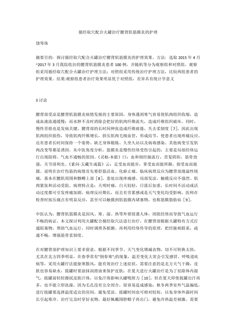 循经取穴配合火罐治疗腰背肌筋膜炎的护理.docx_第1页