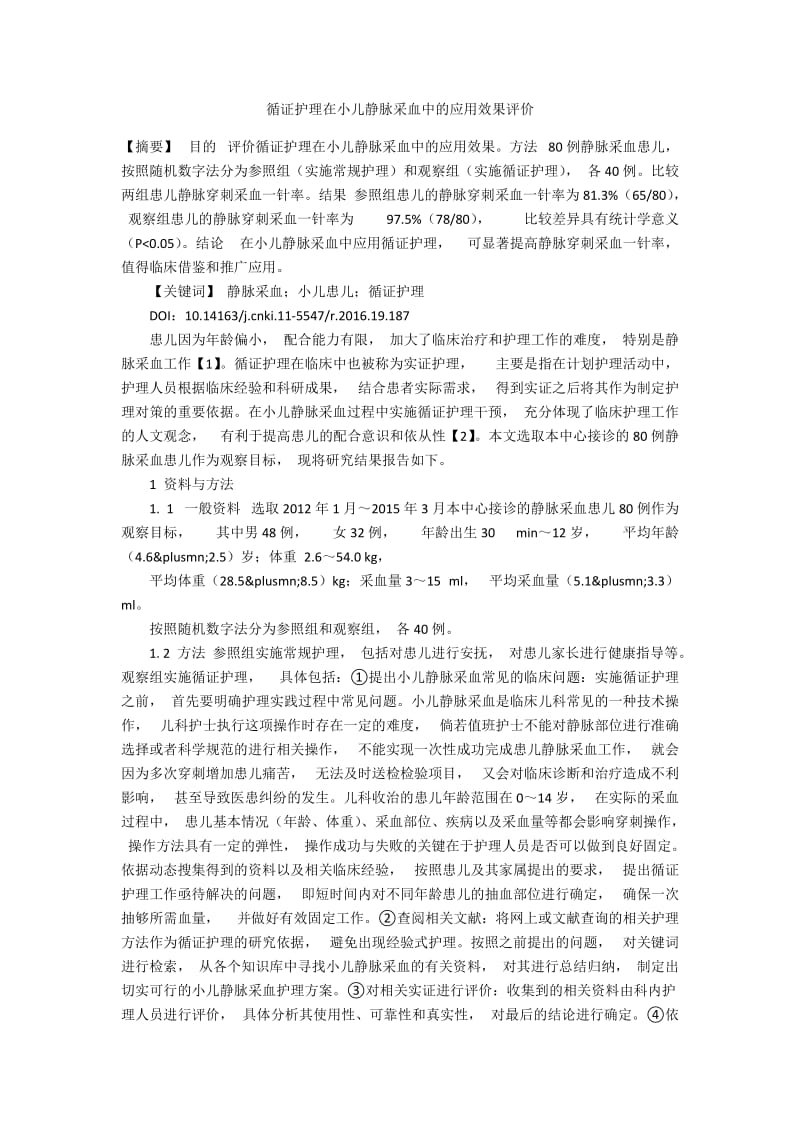 循证护理在小儿静脉采血中的应用效果评价.docx_第1页