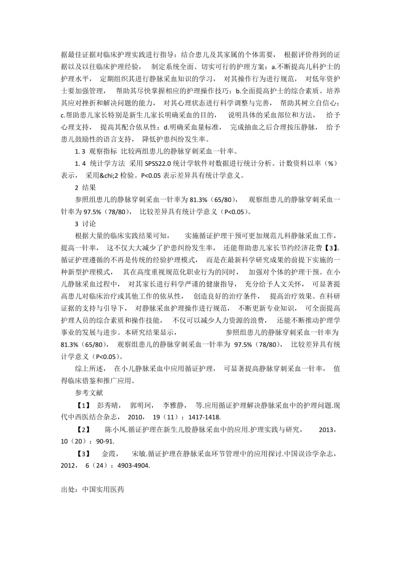 循证护理在小儿静脉采血中的应用效果评价.docx_第2页