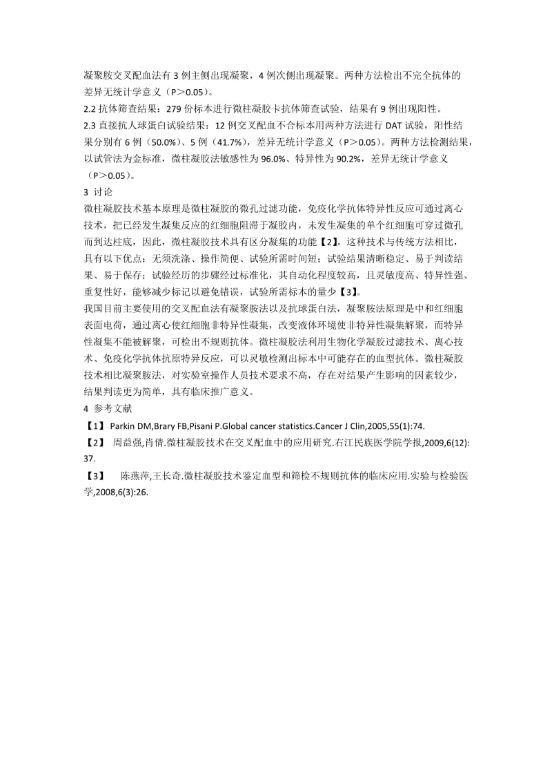 微柱凝胶在临床输血中的应用.docx_第2页