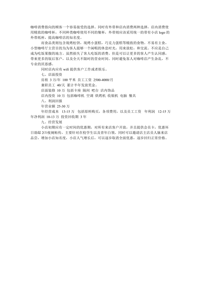 《syb创业计划书范文咖啡店》.doc_第2页