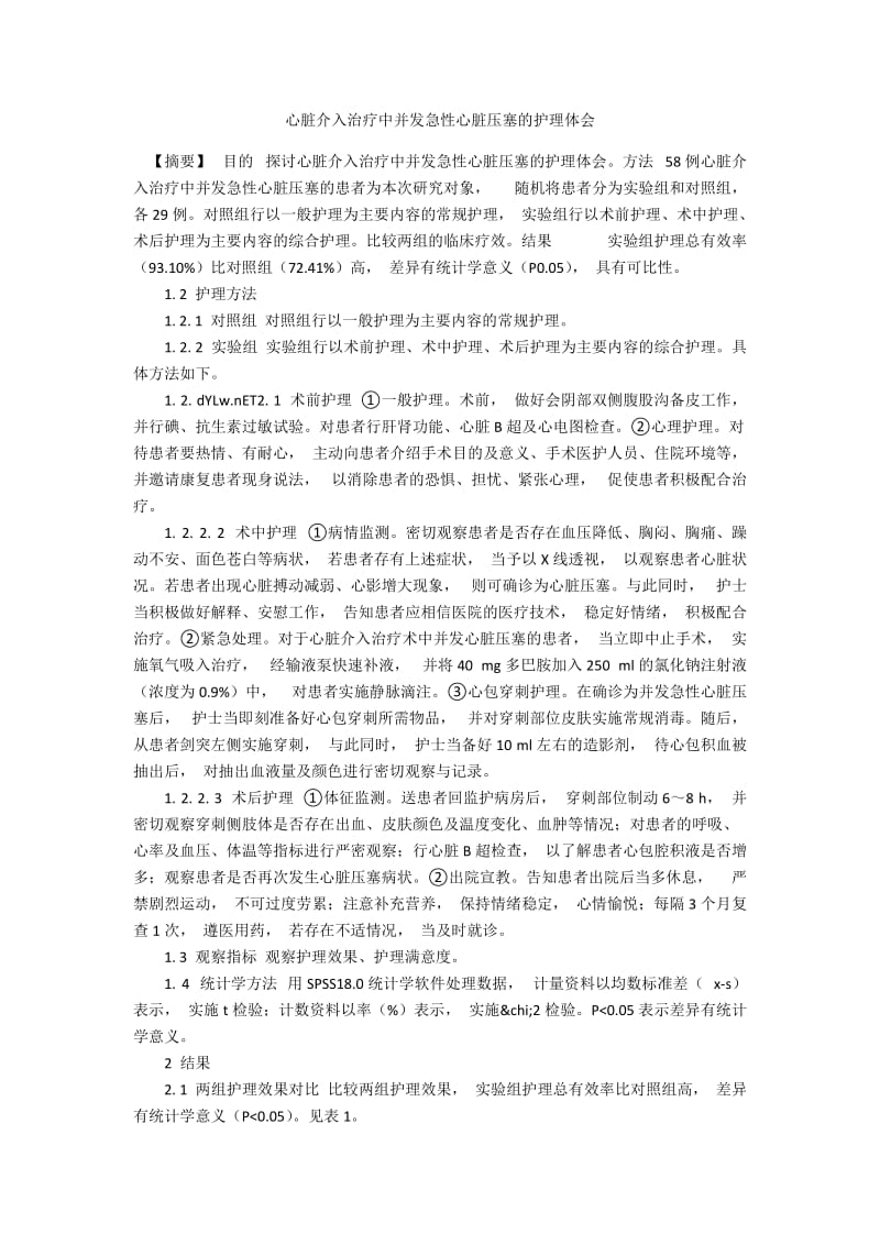 心脏介入治疗中并发急性心脏压塞的护理体会.docx_第1页