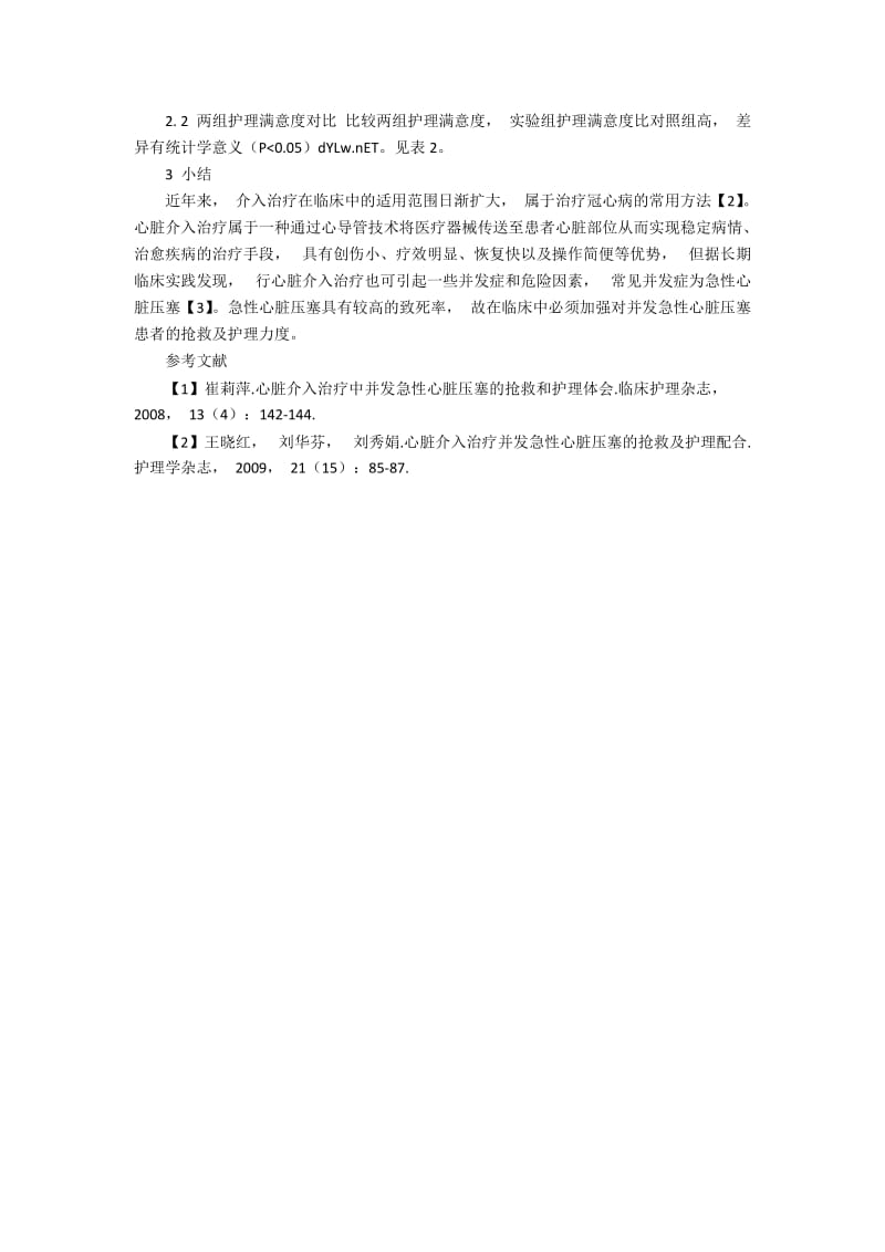 心脏介入治疗中并发急性心脏压塞的护理体会.docx_第2页