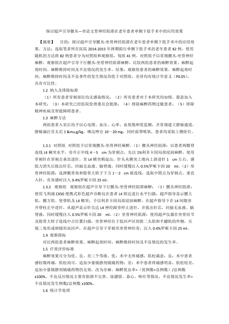 探讨超声引导腰丛—坐论文骨神经阻滞在老年患者单侧下肢手术中的应用效果.docx_第1页