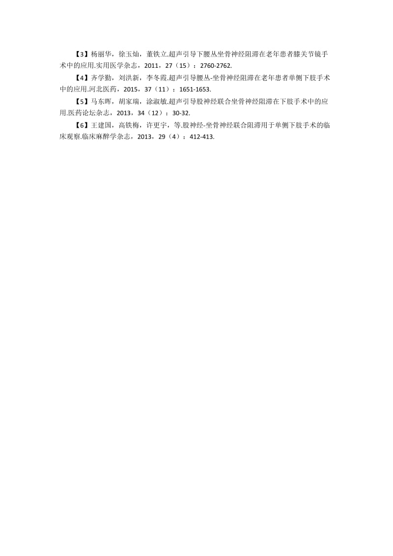 探讨超声引导腰丛—坐论文骨神经阻滞在老年患者单侧下肢手术中的应用效果.docx_第3页