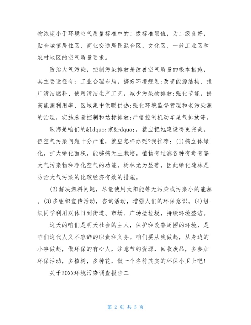 关于20XX环境污染调查报告.doc_第2页