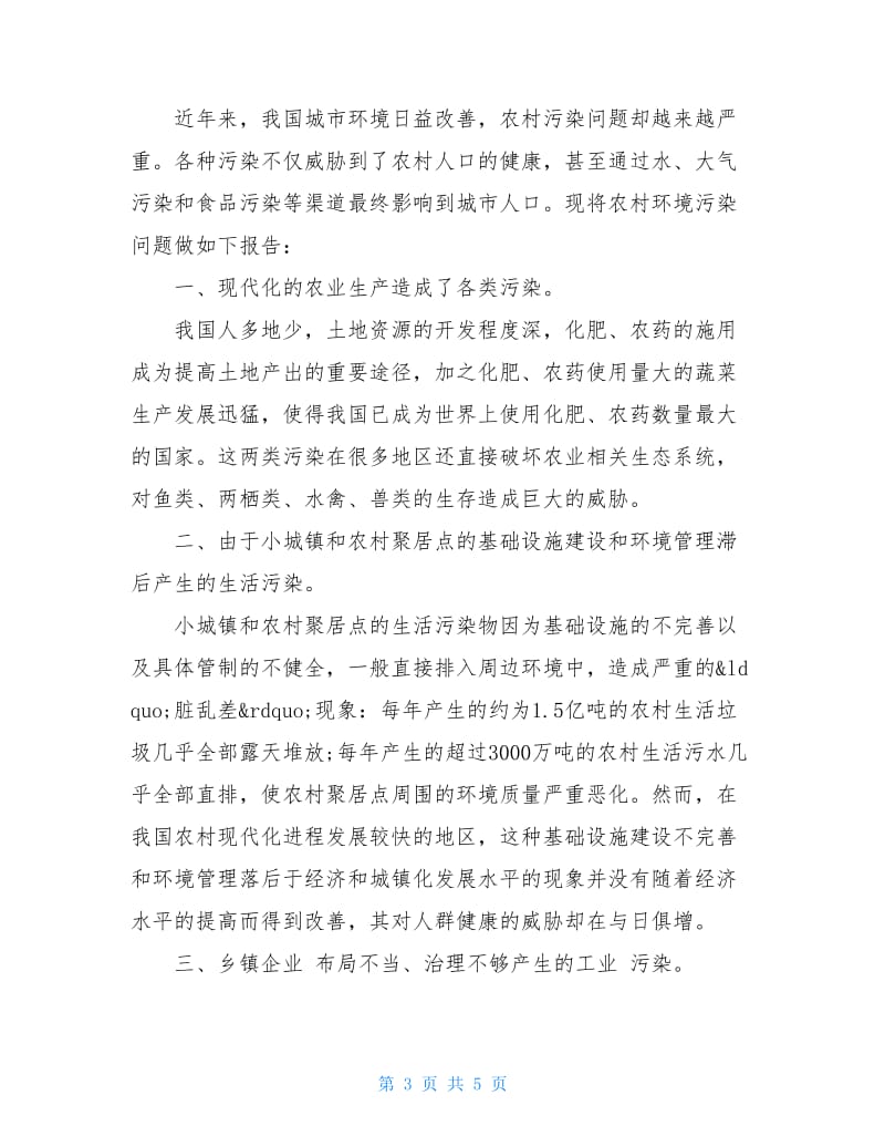 关于20XX环境污染调查报告.doc_第3页