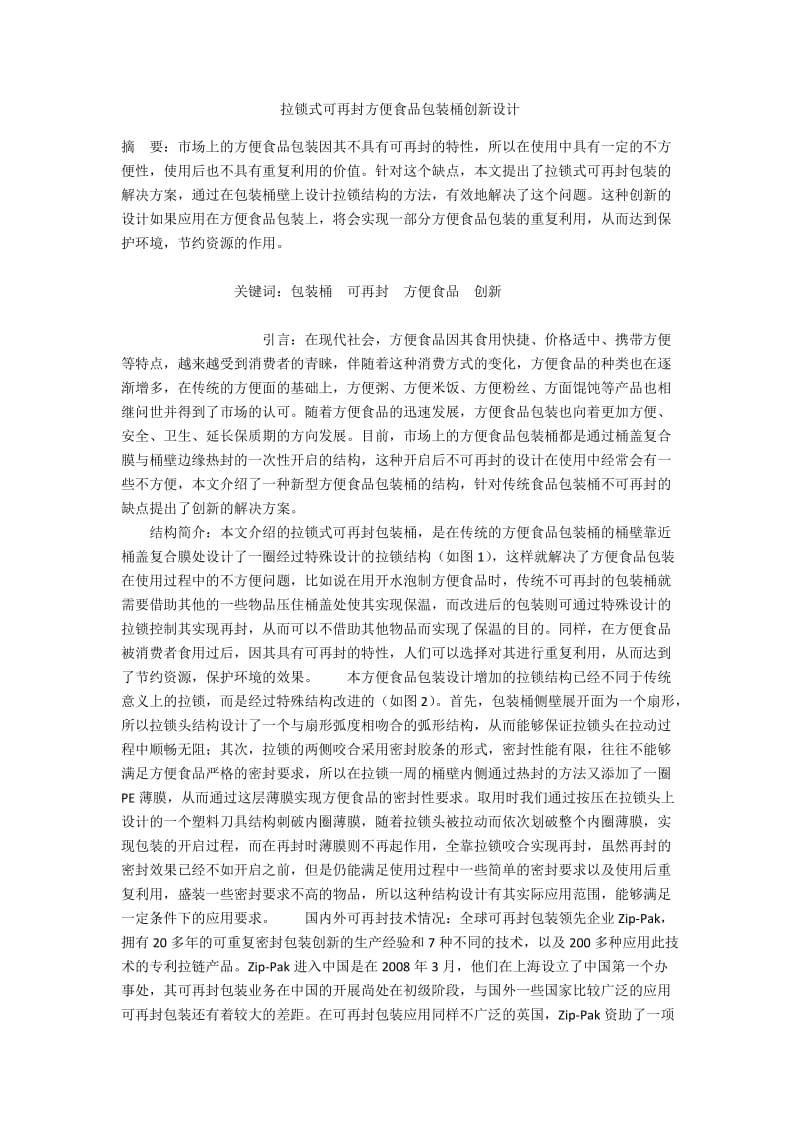 拉锁式可再封方便食品包装桶创新设计.docx_第1页