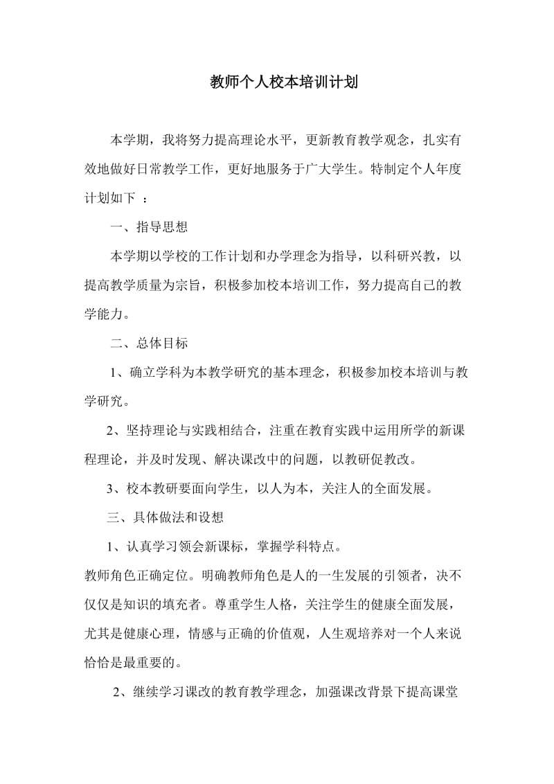 教师个人校本培训计划.doc_第1页