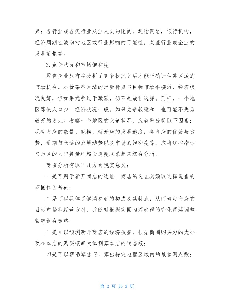 关于商圈的调查报告.doc_第2页