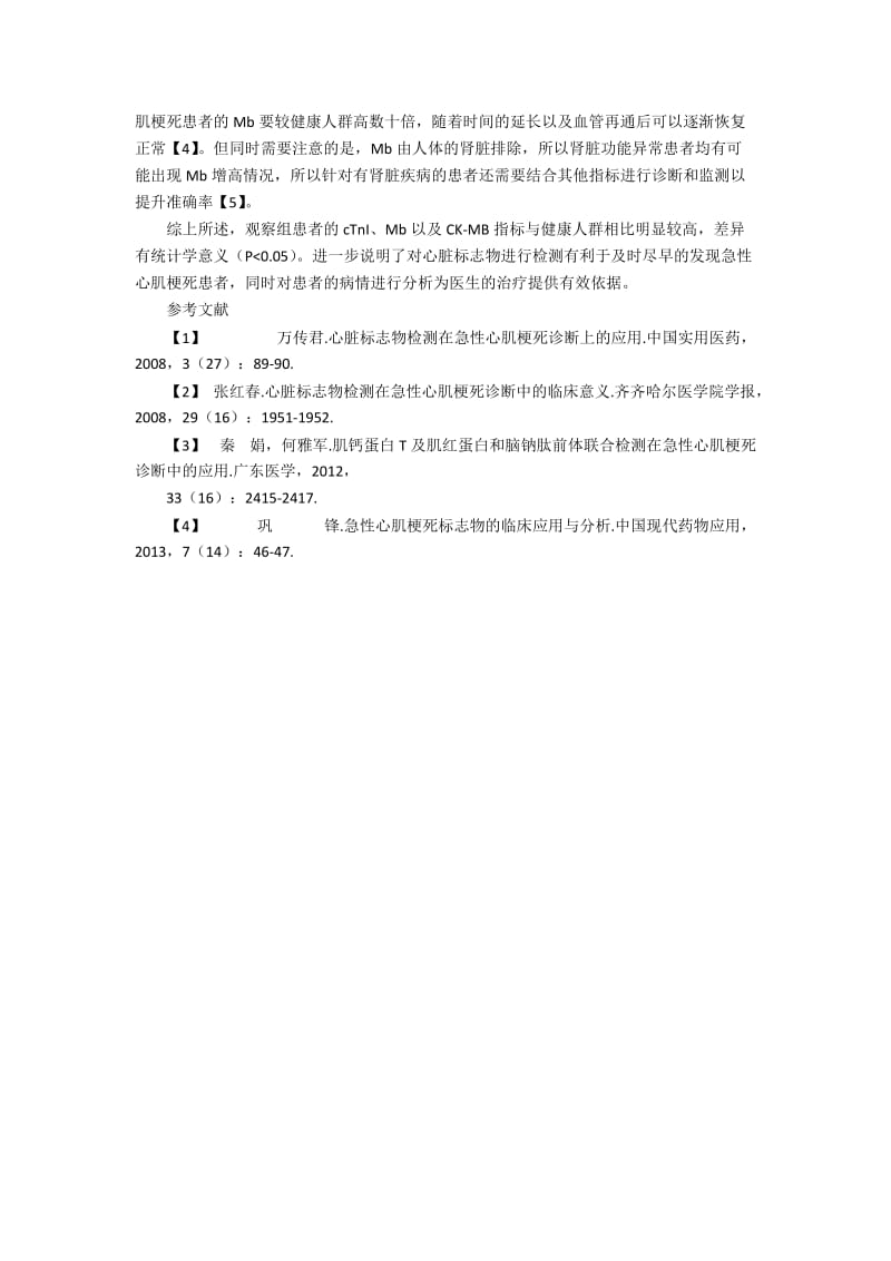 急性心肌梗死发病时心脏标志物检测的应用价值评述.docx_第2页