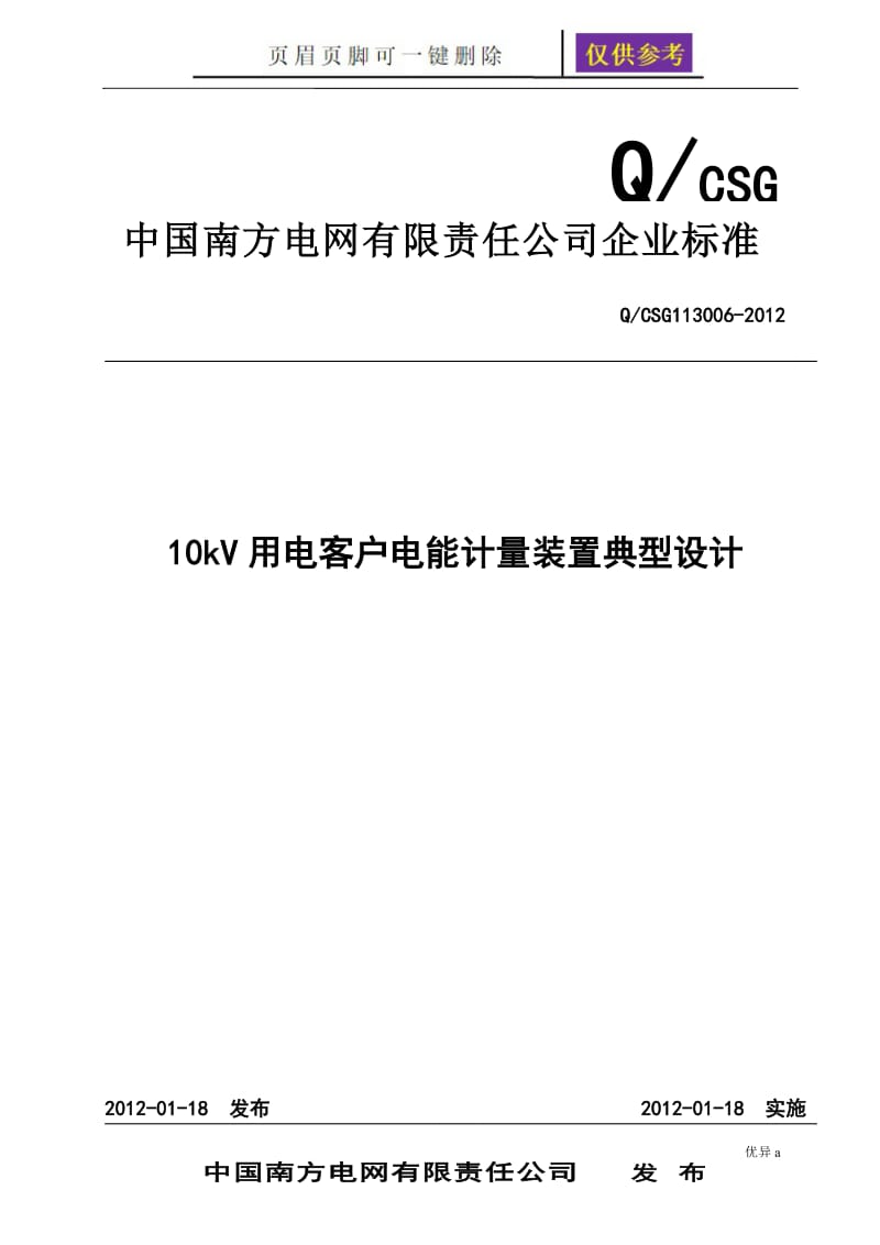 南方电网公司10kV用电客户电能计量装置典型设计[资料分享].doc_第1页