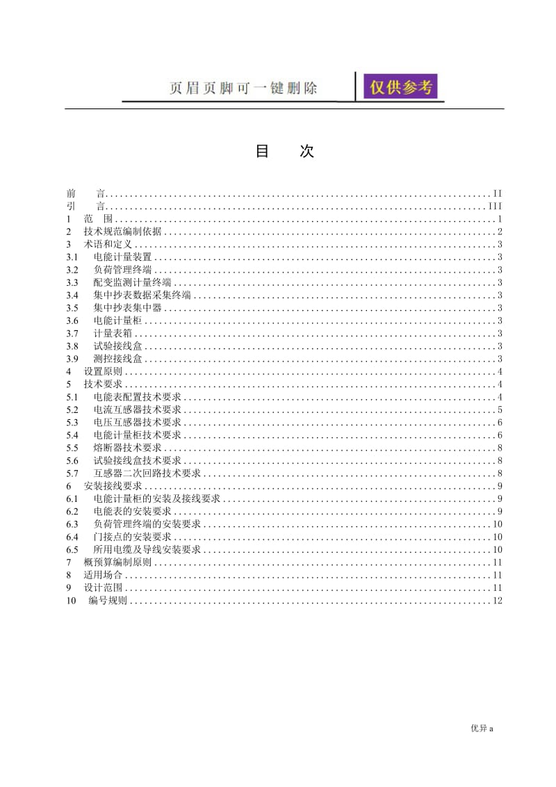 南方电网公司10kV用电客户电能计量装置典型设计[资料分享].doc_第3页