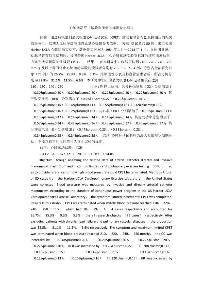 心肺运动终止试验血压值的标准设定探讨.docx_第1页