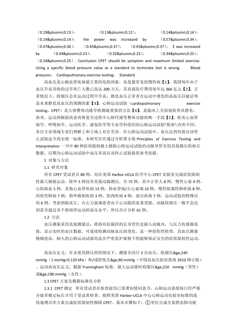 心肺运动终止试验血压值的标准设定探讨.docx_第2页