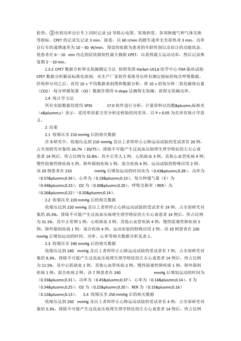 心肺运动终止试验血压值的标准设定探讨.docx_第3页