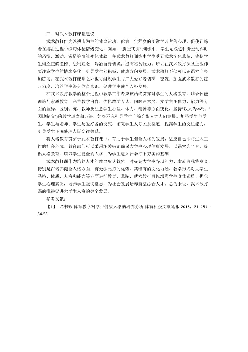 探究武术散打对大学生人格培养.docx_第2页