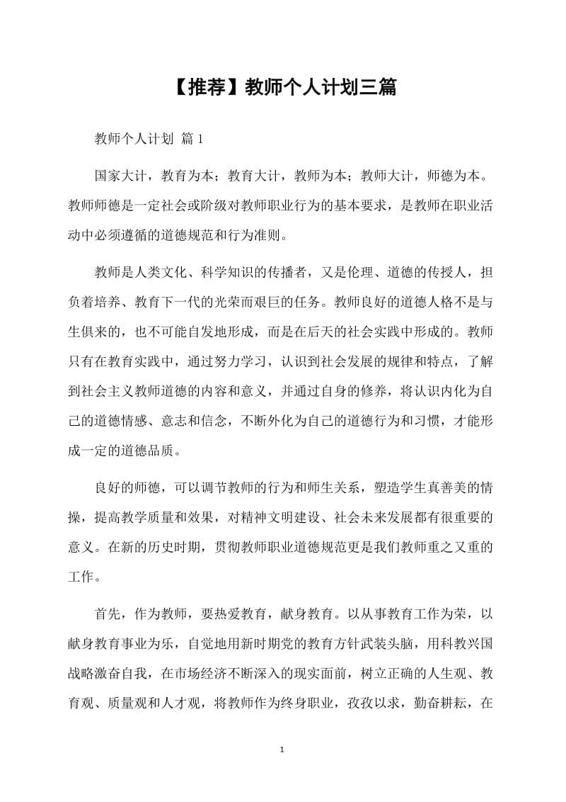 【推荐】教师个人计划三篇.doc_第1页